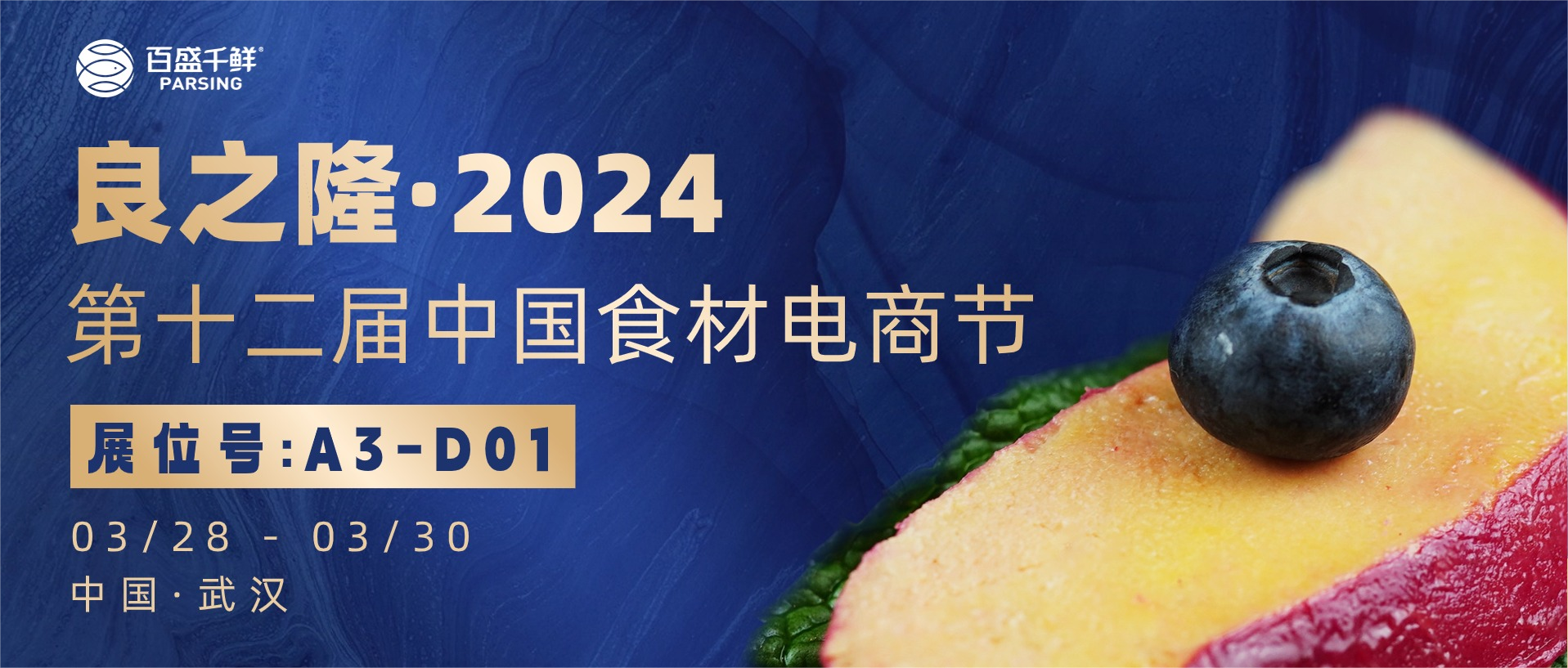 展會預告丨百盛千鮮邀您相約良之隆第十二屆中國食材電商節(jié)！